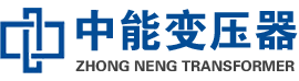 单县油浸式变压器,单县变压器生产厂家_单县中能变压器厂家欢迎您